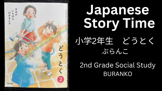 BURANKO ぶらんこ - Learn Japanese with Story Time