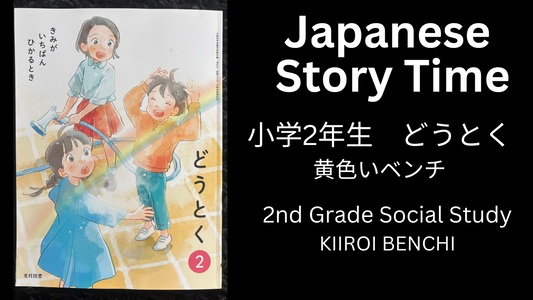KIIROI BENCHI 黄色いベンチ - Learn Japanese with Story Time