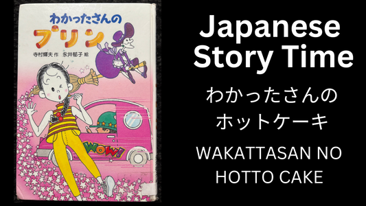 WAKATTASAN NO HOTTO CAKE わかったさんのホットケーキ - Learn Japanese with Story Time