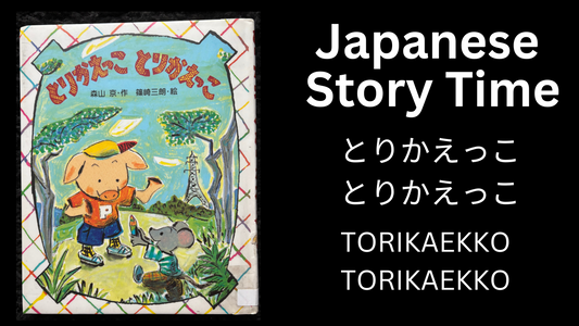 TORIKAEKKO TORIKAEKKO とりかえっことりかえっこ - Learn Japanese with Story Time