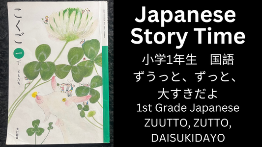 ZUUTTO, ZUTTO, DAISUKIDAYO ずうっと、ずっと、大すきだよ - Learn Japanese with Story Time