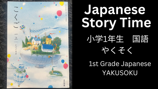 YAKUSOKU やくそく - Learn Japanese with Story Time