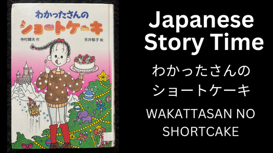WAKATTASAN NO SHORTCAKE わかったさんのショートケーキ - Learn Japanese with Story Time