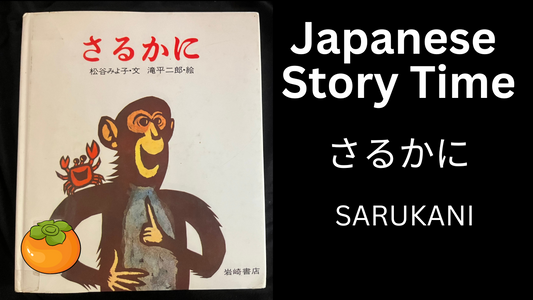 SARUKANI さるかに - Learn Japanese with Story Time