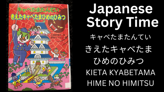 KIETA KYABETAMAHIME NO HIMITSU きえたキャベたまひめのひみつ - Learn Japanese with Story Time