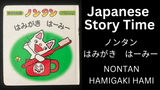 NONTAN HAMIGAKI HAMI ノンタン はみがき はーみー - Learn Japanese with Story Time