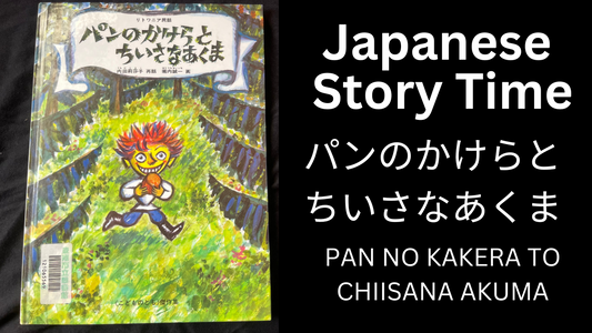 PANNOKAKERATO CHIISAI AKUMA パンのかけらとちいさなあくま - Learn Japanese with Story Time