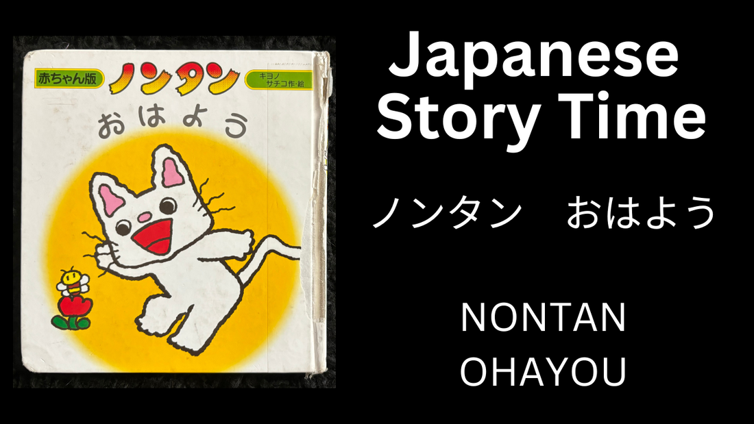 NONTAN OHAYOU ノンタンおはよう - Learn Japanese with Story Time