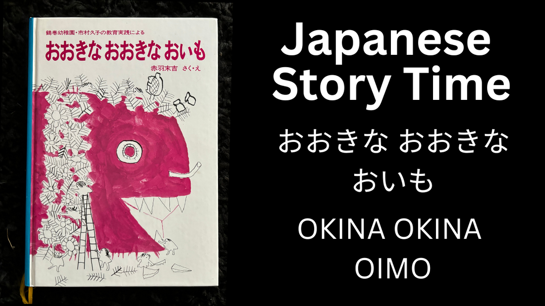 OKINA OKINA OIMO おおきな おおきな おいも - Learn Japanese with Story Time