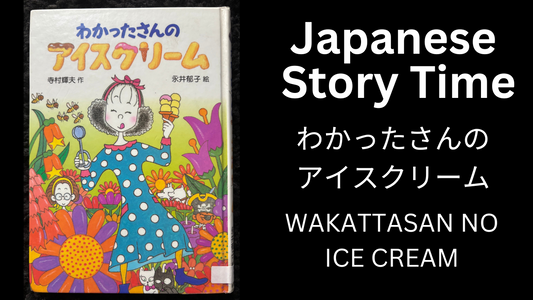 WAKATTASAN NO ICE CREAM わかったさんのアイスクリーム - Learn Japanese with Story Time
