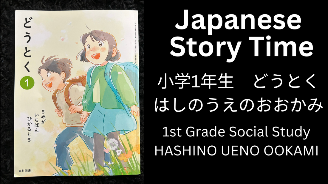 HASHINO UENO OOKAMO はしのうえのおおかみ - Learn Japanese with Story Time