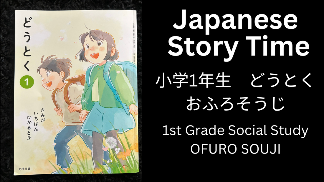 OFUROSOUJI おふろそうじ - Learn Japanese with Story Time