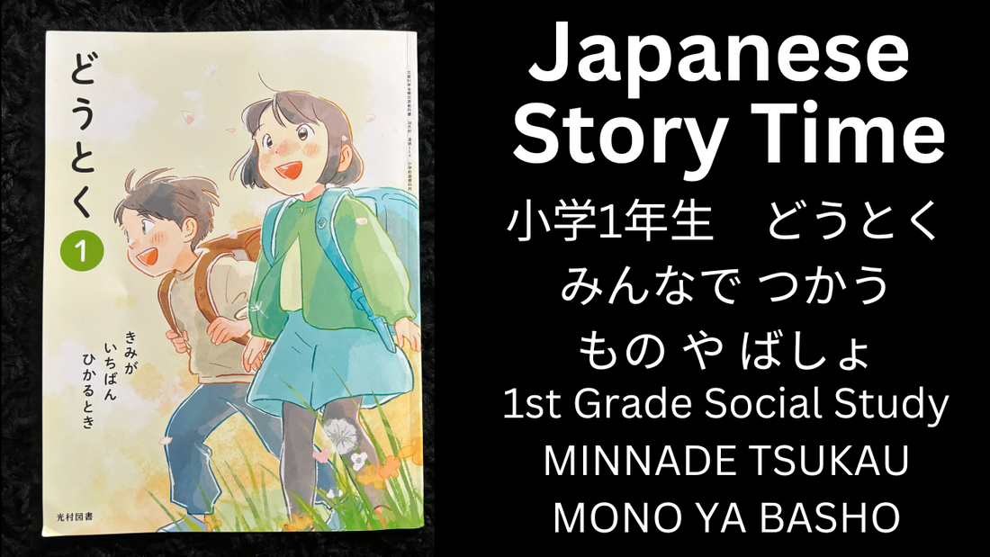 MINNADETSUKAU MONOYABASHO みんなでつかうものやばしょ - Learn Japanese with Story Time