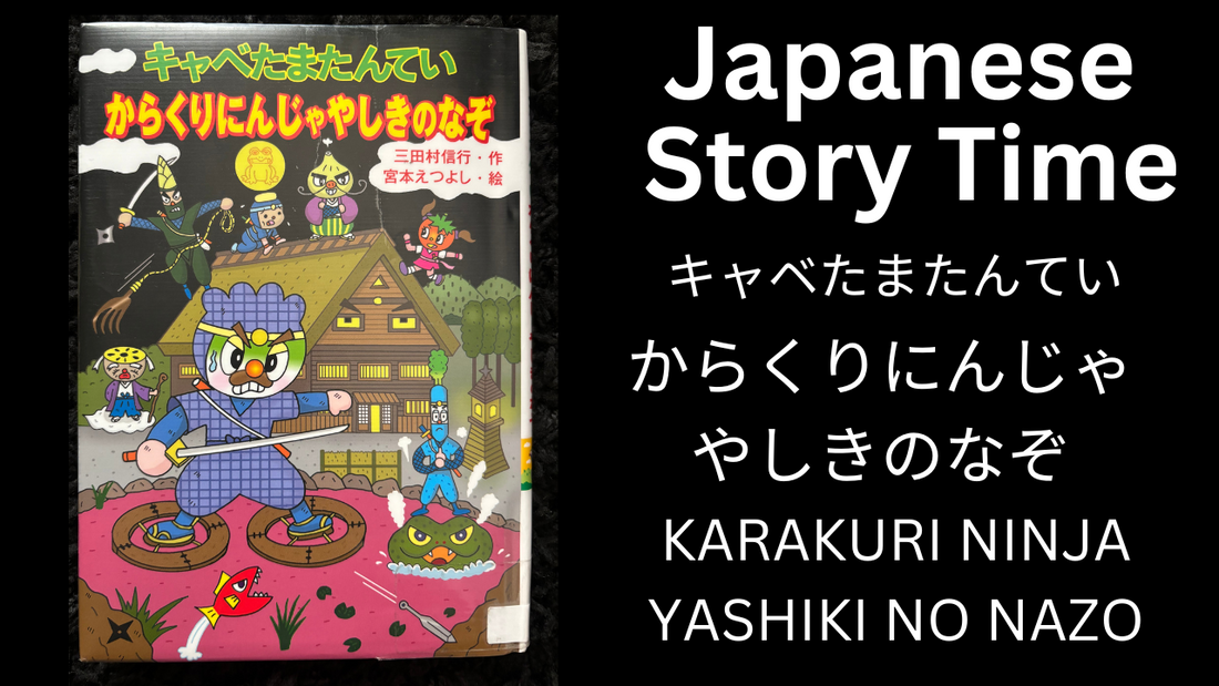 KARAKURI NINJA NO NAZO からくりにんじゃやしきのなぞ - Learn Japanese with Story Time