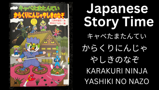 KARAKURI NINJA NO NAZO からくりにんじゃやしきのなぞ - Learn Japanese with Story Time