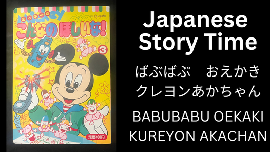 BABUBABU OEKAKI KUREYON AKACHAN ばぶばぶ　おえかきクレヨンあかちゃん - Learn Japanese with Story Time