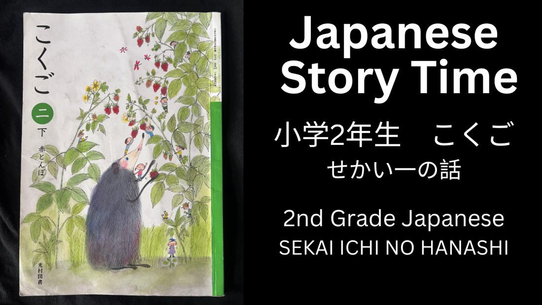 SEKAI ICHI NO HANASHI せかい一の話 - Learn Japanese with Story Time