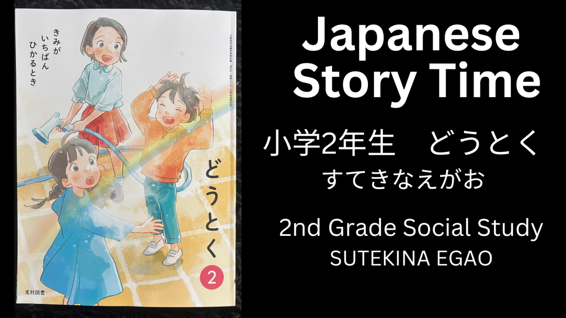 SUTEKINA EGAO すてきなえがお - Learn Japanese with Story Time