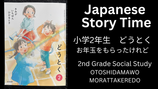 OTOSHIDAMAWO MORATTAKEREDO お年玉をもらったけれど - Learn Japanese with Story Time