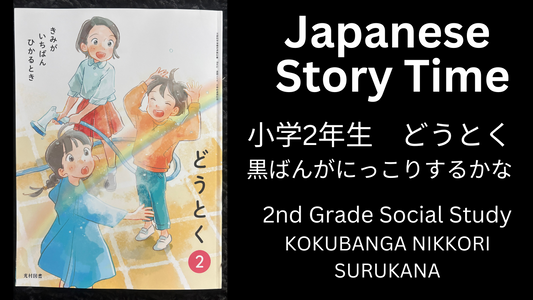 KOKUBANGA NIKKORI SURUKANA 黒ばんがにっこりするかな - Learn Japanese with Story Time