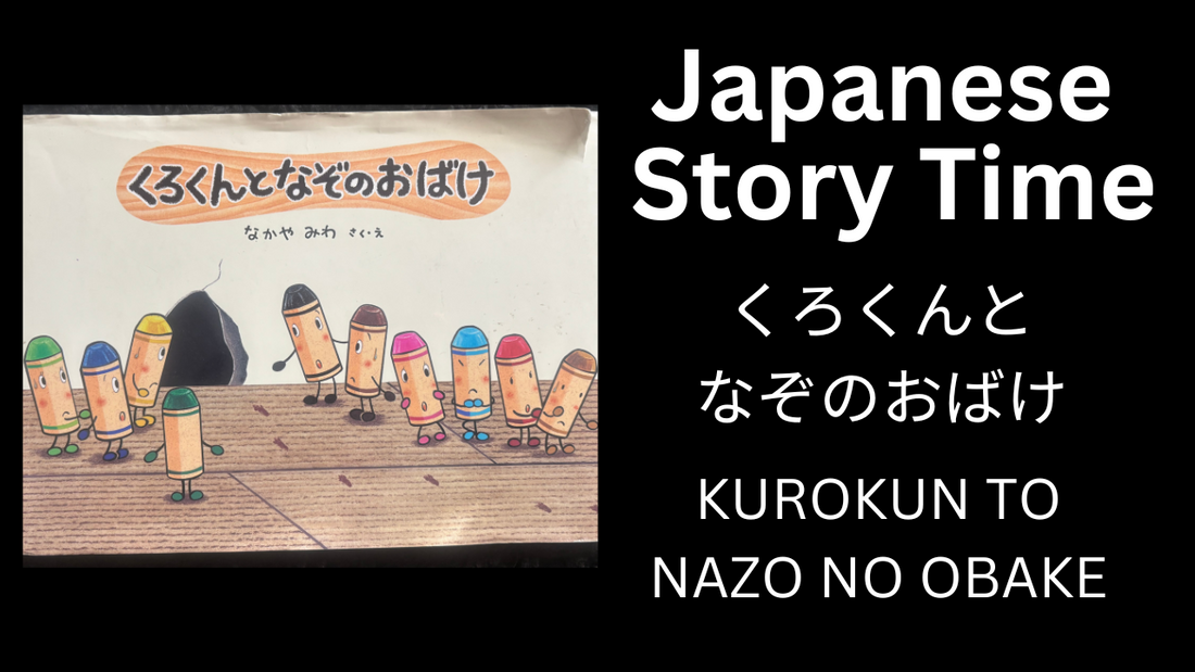 KUROKUN TO NAZO NO OBAKE くろくんとなぞのおばけ - Learn Japanese with Story Time