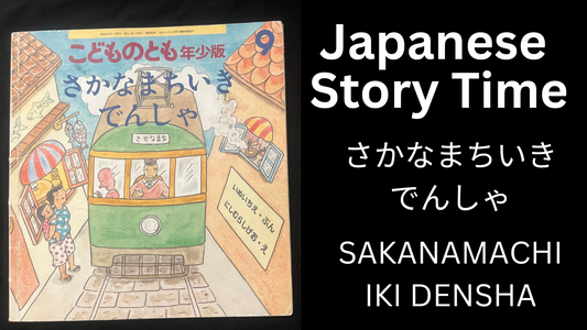 SAKANAMACHI IKI DENSHA さかなまちいきでんしゃ - Learn Japanese with Story Time
