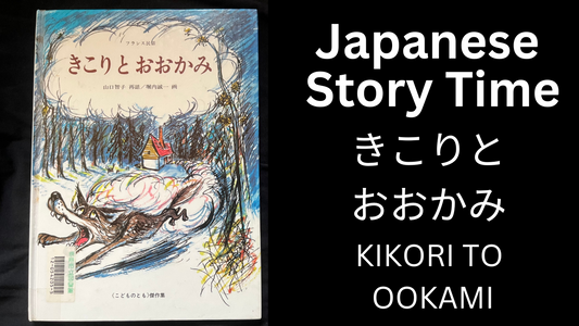 KIKORI TO OOKAMI きこりとおおかみ - Learn Japanese with Story Time