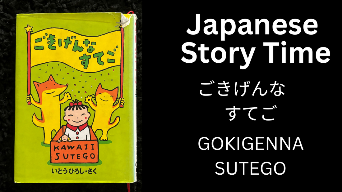 GOKIGENNA SUTEGO ごきげんなすてご- Learn Japanese with Story Time