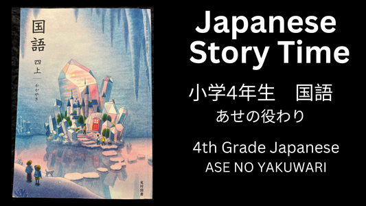 ASE NO YAKUWARI あせの役わり - Learn Japanese with Story Time