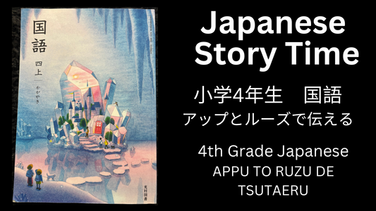 APPU TO RUZU DE TSUTAERU アップとルーズで伝える - Learn Japanese with Story Time