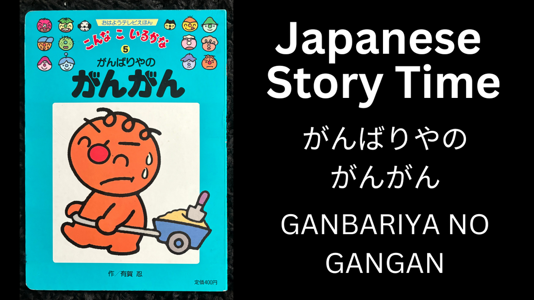 GANBARIYA NO GANGAN がんばりやのがんがん - Learn Japanese with Story Time