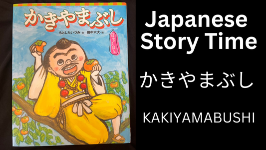 KAKIYAMABUSHI かきやまぶし - Learn Japanese with Story Time
