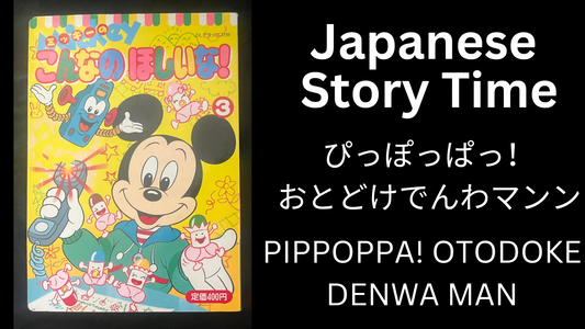 PIPPOPPA OTODOKE DENWA MAN ぴっぽっぱ　おとどけでんわマン - Learn Japanese with Story Time