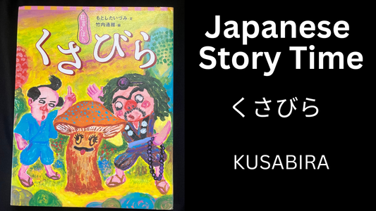 KUSABIRA くさびら - Learn Japanese with Story Time