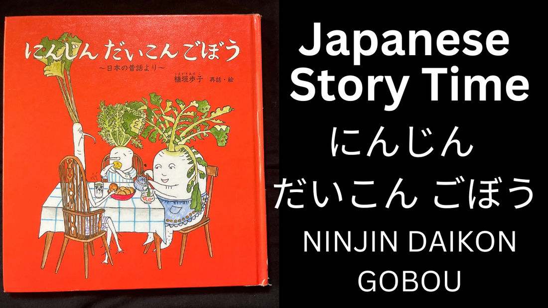 NINJIN DAIKON GOBOU にんじん　だいこん　ごぼう - Learn Japanese with Story Time