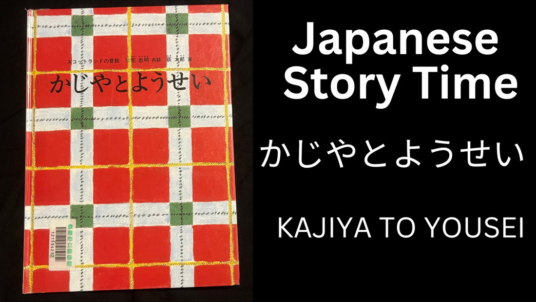 KAJIYATOYOUSEI かじやとようせい - Learn Japanese with Story Time