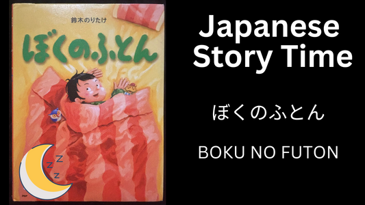 BOKU NO FUTON ぼくのふとん - Learn Japanese with Story Time