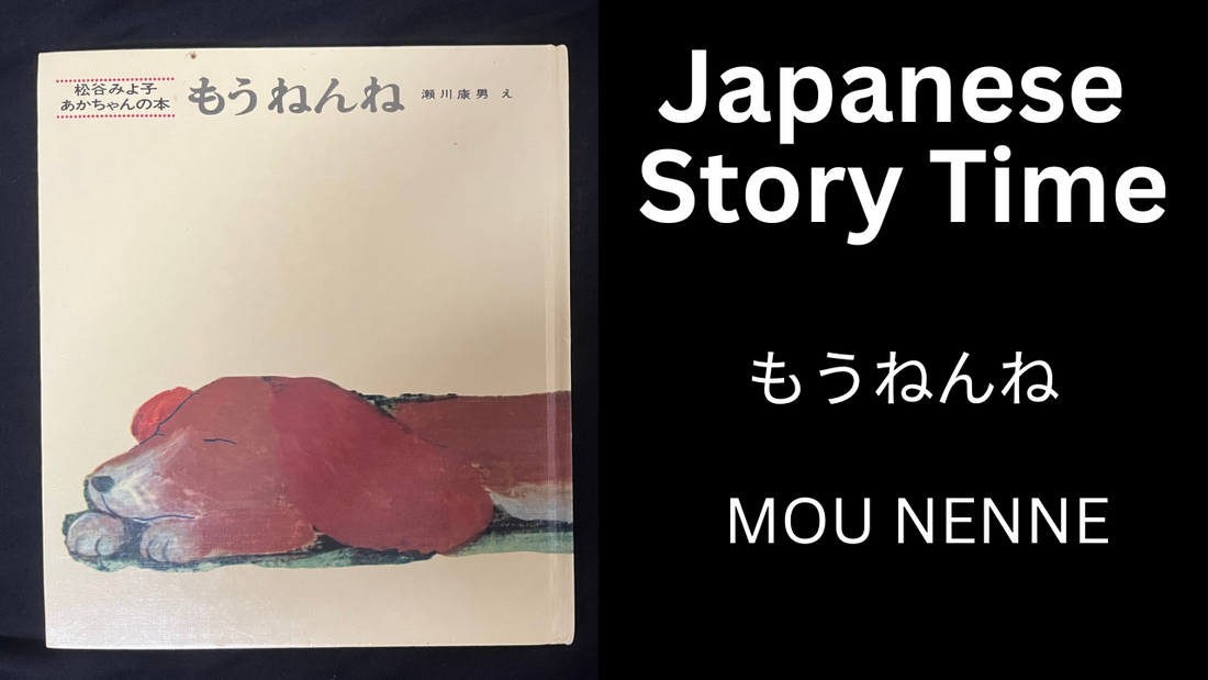 MOU NENNE もうねんね - Learn Japanese with Story Time