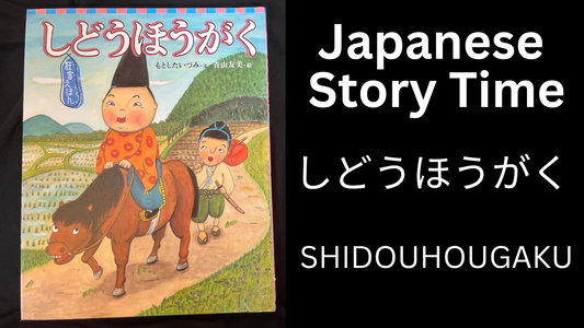 SHIDOU HOUGAKU しどうほうがく - Learn Japanese with Story Time
