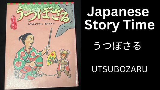 UTSUBOZARU うつぼざる - Learn Japanese with Story Time
