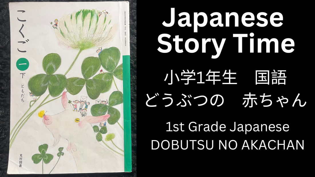DOUBUTSUNO AKACHAN どうぶつの　赤ちゃん - Learn Japanese with Story Time