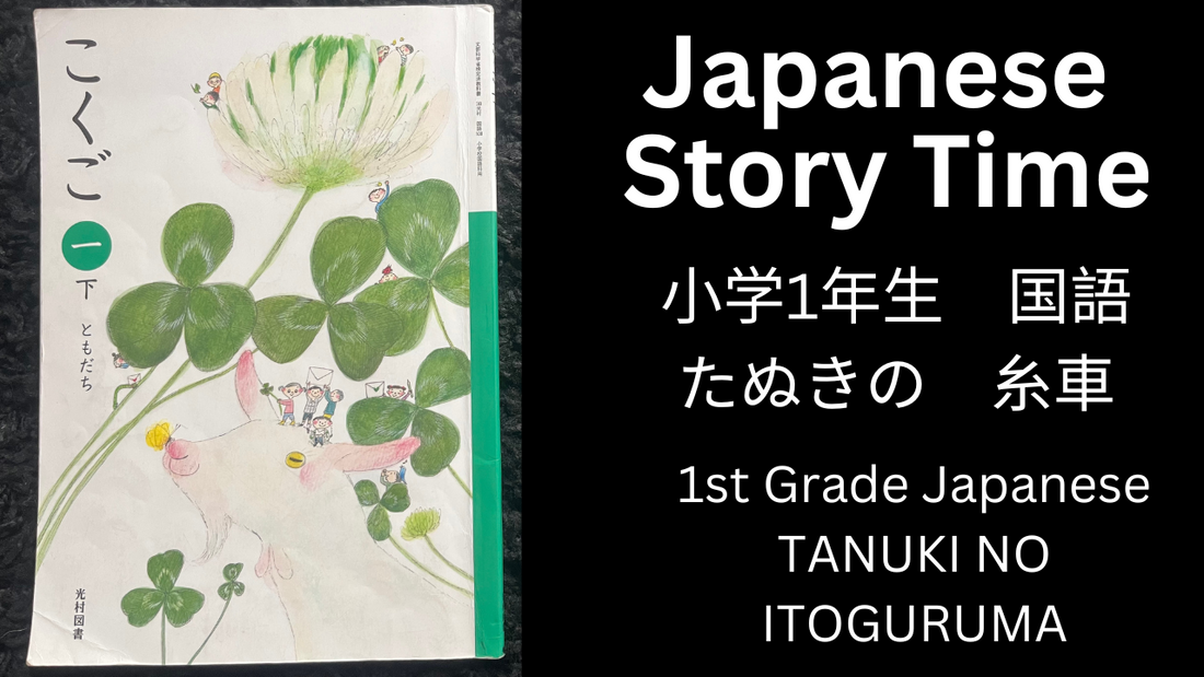 TANUKI NO ITOGURUMA たぬきの　糸車 - Learn Japanese with Story Time