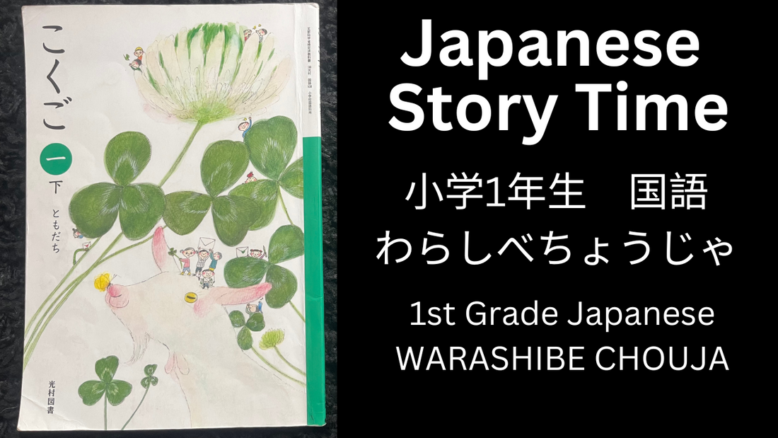 WARASHIBE CHOUJA わらしべちょうじゃ - Learn Japanese with Story Time