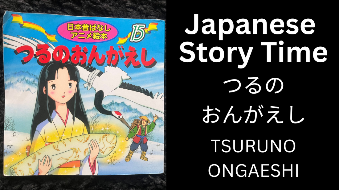 TSURUNO ONGAESHI つるのおんがえし - Learn Japanese with Story Time