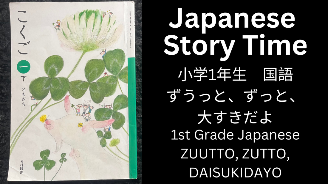 ZUUTTO, ZUTTO, DAISUKIDAYO ずうっと、ずっと、大すきだよ - Learn Japanese with Story Time