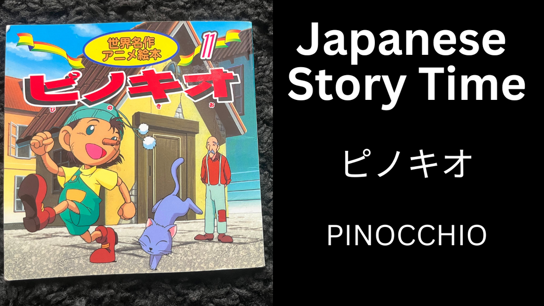 PINOCCHIO ピノキオ - Learn Japanese with Story Time