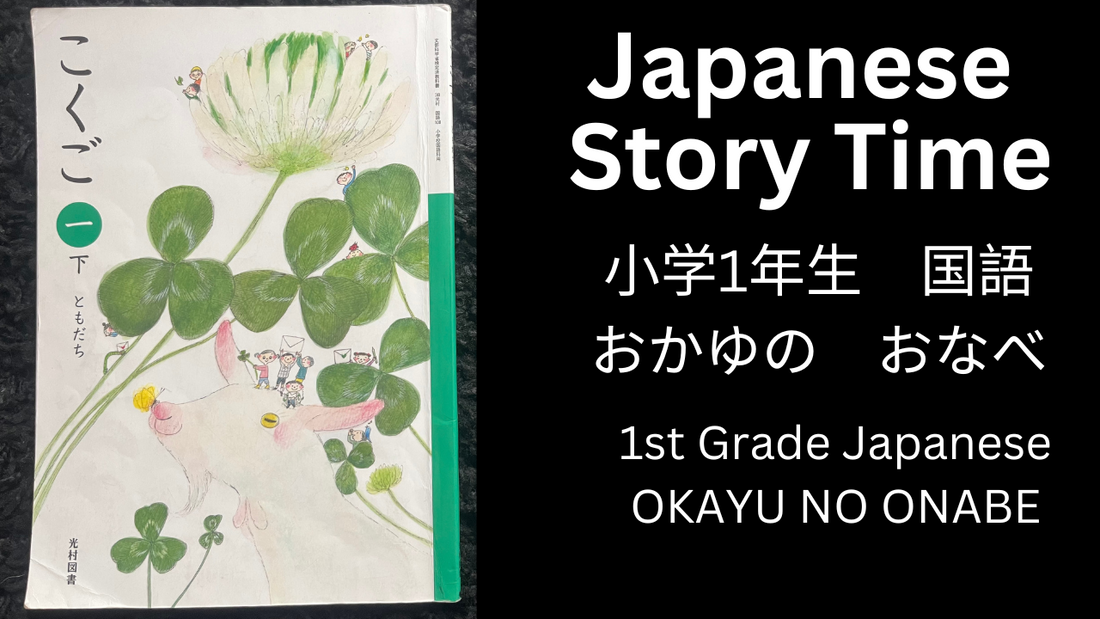 OKAYU NO ONABE おかゆの　おなべ - Learn Japanese with Story Time