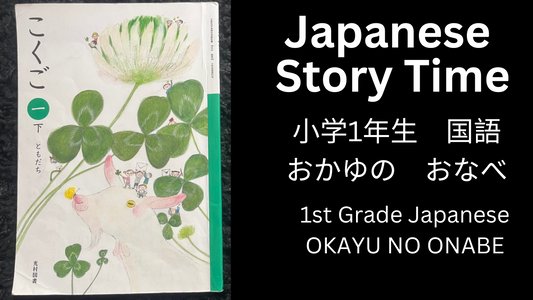 OKAYU NO ONABE おかゆの　おなべ - Learn Japanese with Story Time