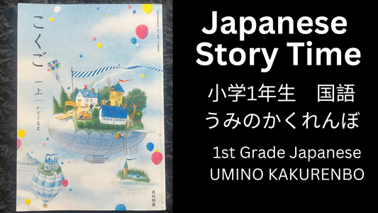 UMINO KAKURENBO うみのかくれんぼ EGNLISH TRANSLATION- Learn Japanese with Story Time