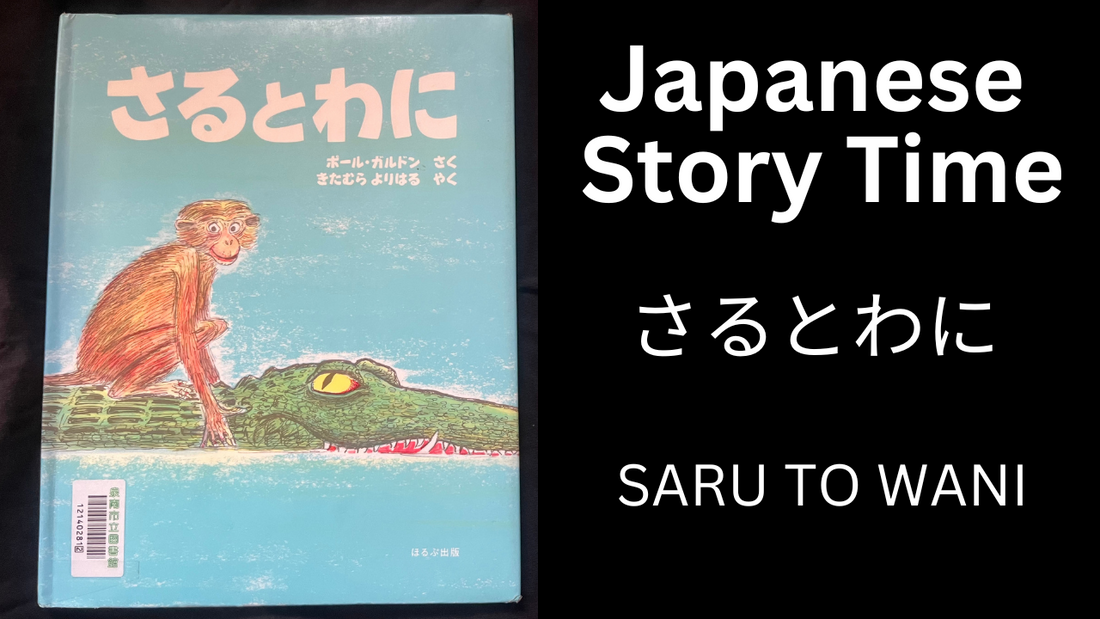 SARU TO WANI さるとわに - Learn Japanese with Story Time